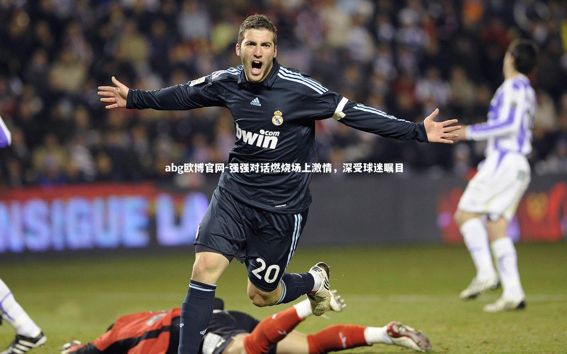 强强对话燃烧场上激情,深受球迷瞩目