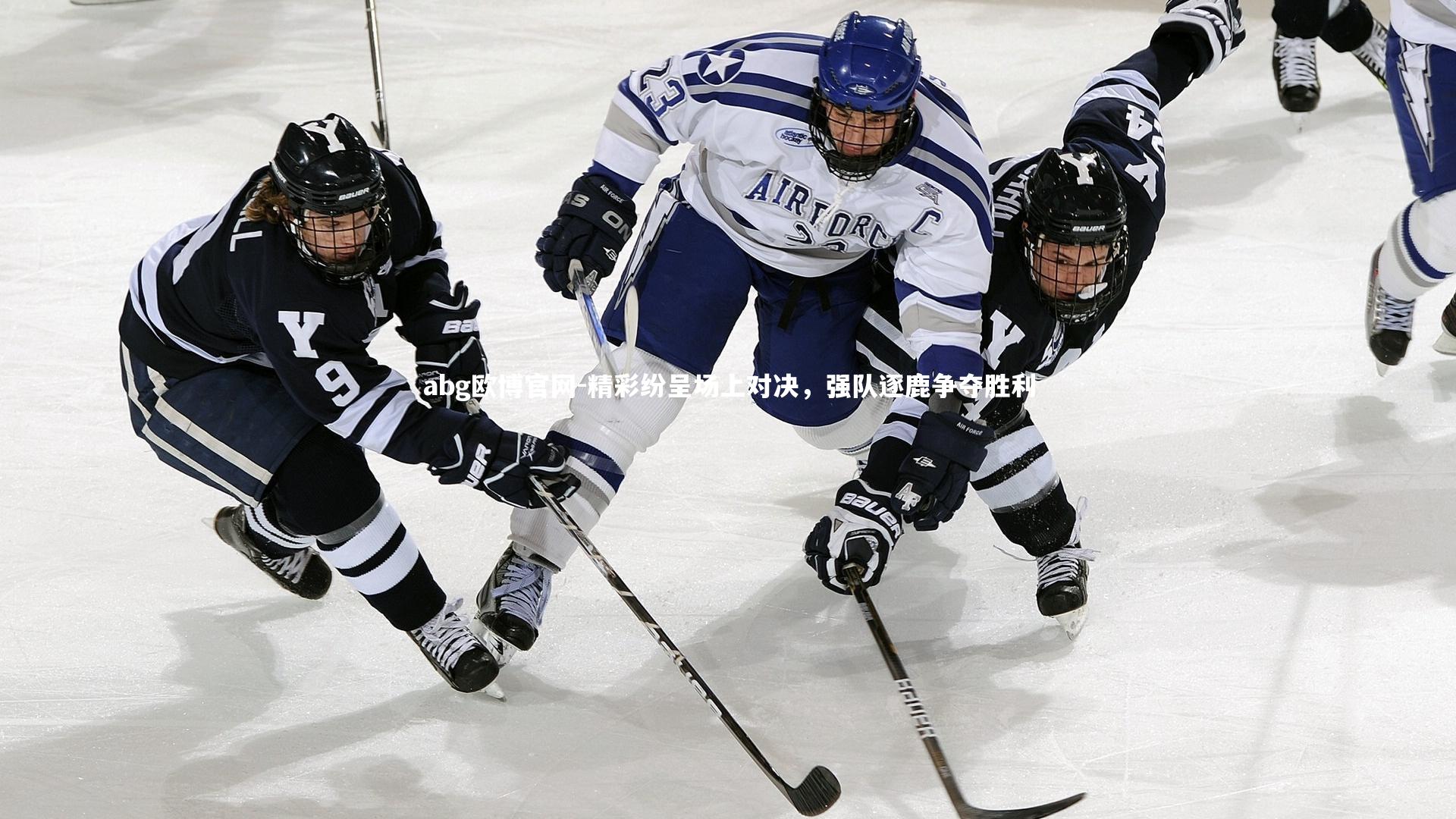 精彩纷呈场上对决，强队逐鹿争夺胜利