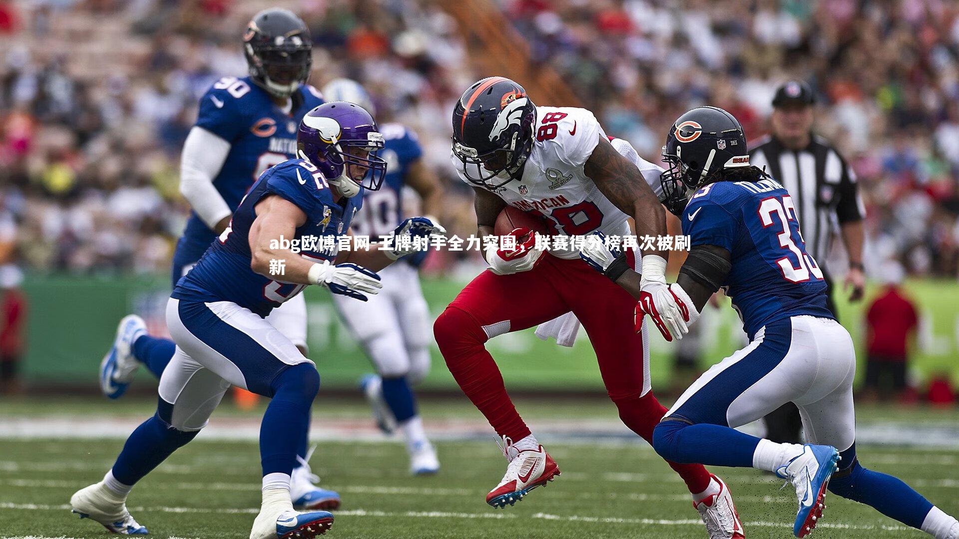 王牌射手全力突围，联赛得分榜再次被刷新