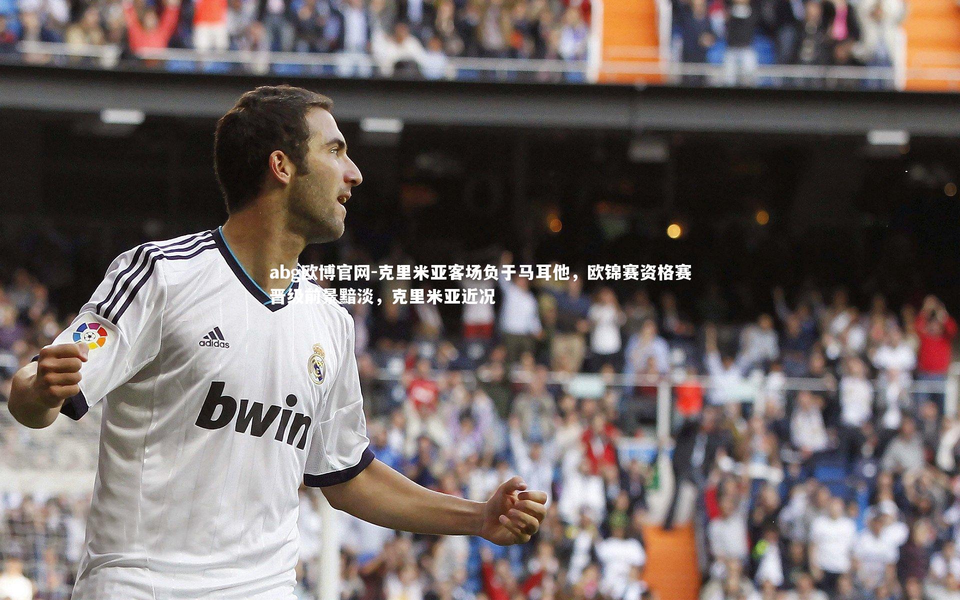 abg欧博官网-克里米亚客场负于马耳他，欧锦赛资格赛晋级前景黯淡，克里米亚近况