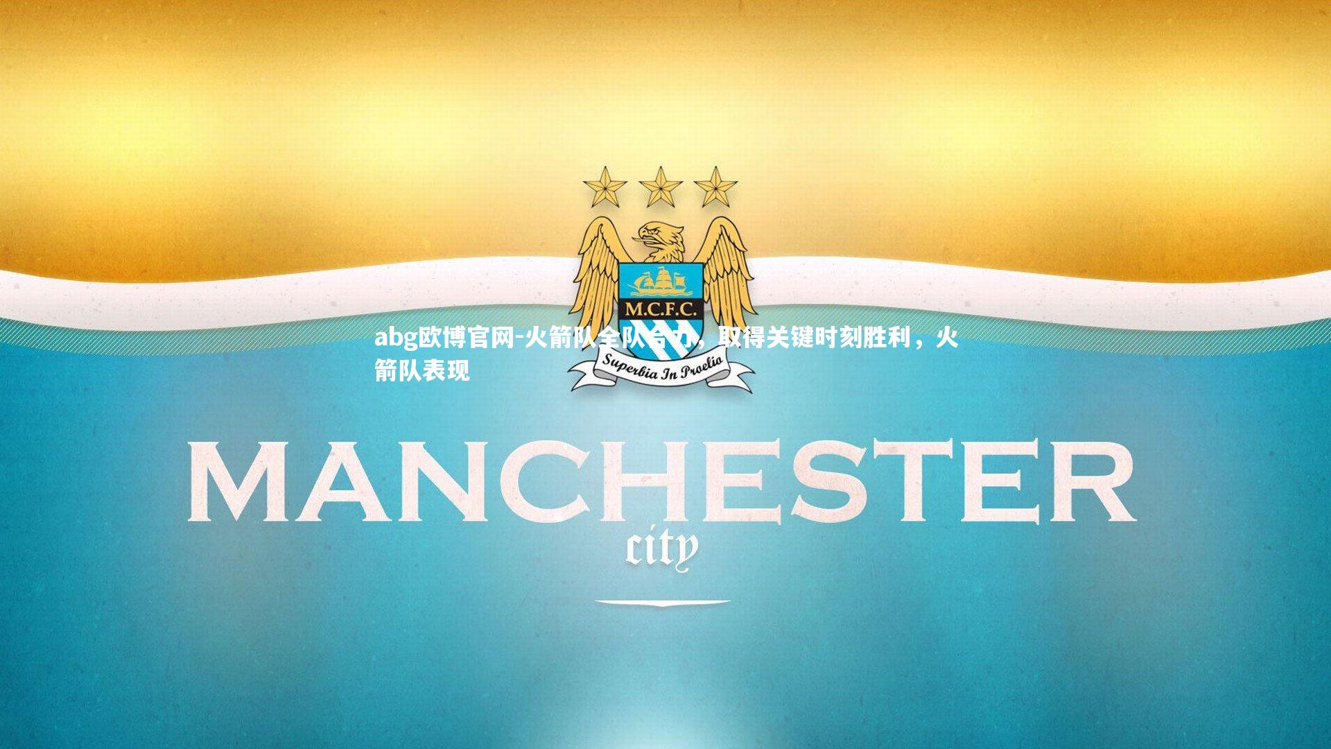 abg欧博官网-火箭队全队合力，取得关键时刻胜利，火箭队表现