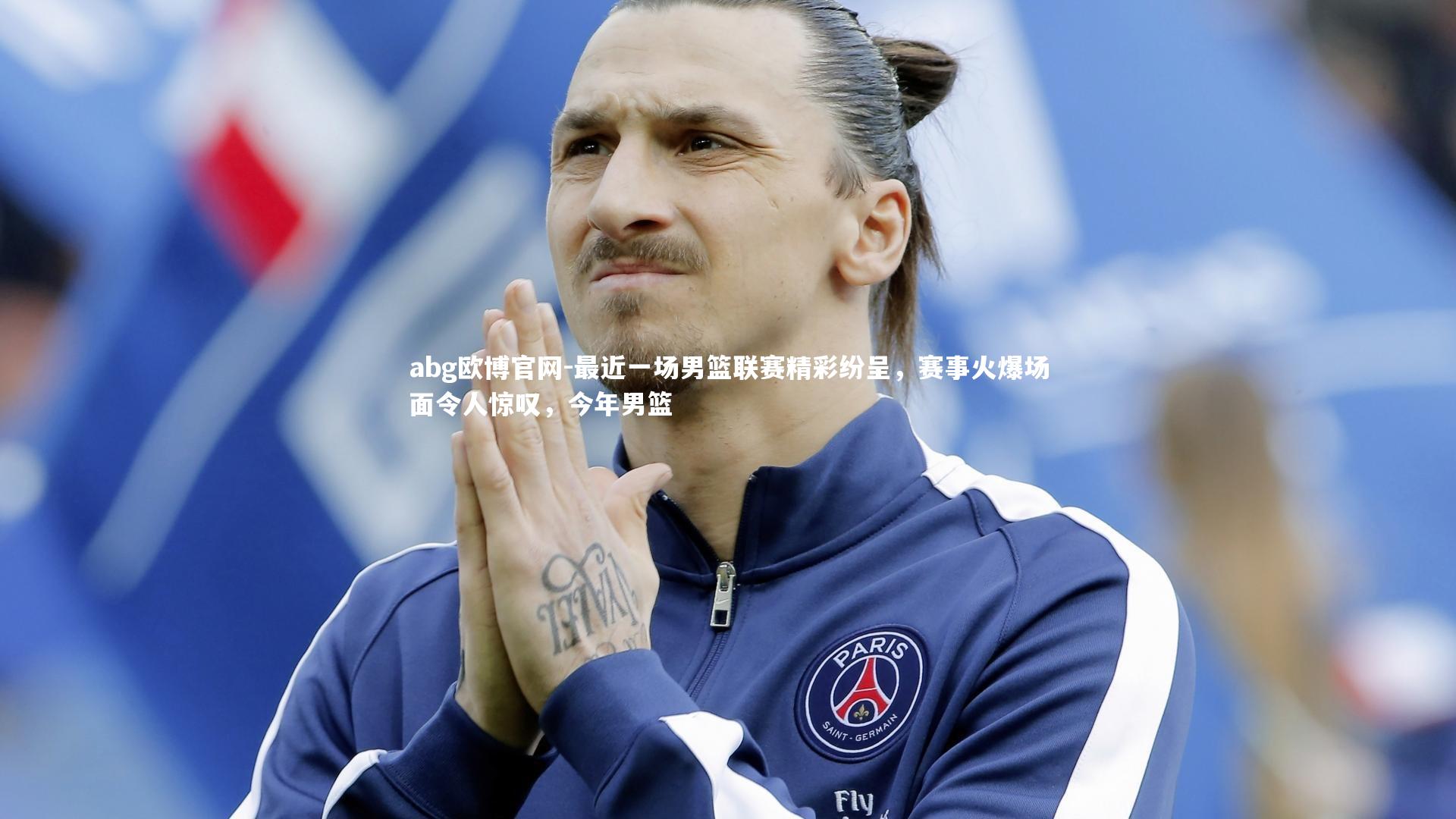 最近一场男篮联赛精彩纷呈，赛事火爆场面令人惊叹，今年男篮