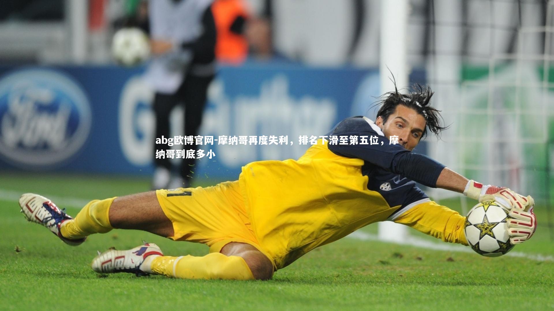 abg欧博官网-摩纳哥再度失利，排名下滑至第五位，摩纳哥到底多小