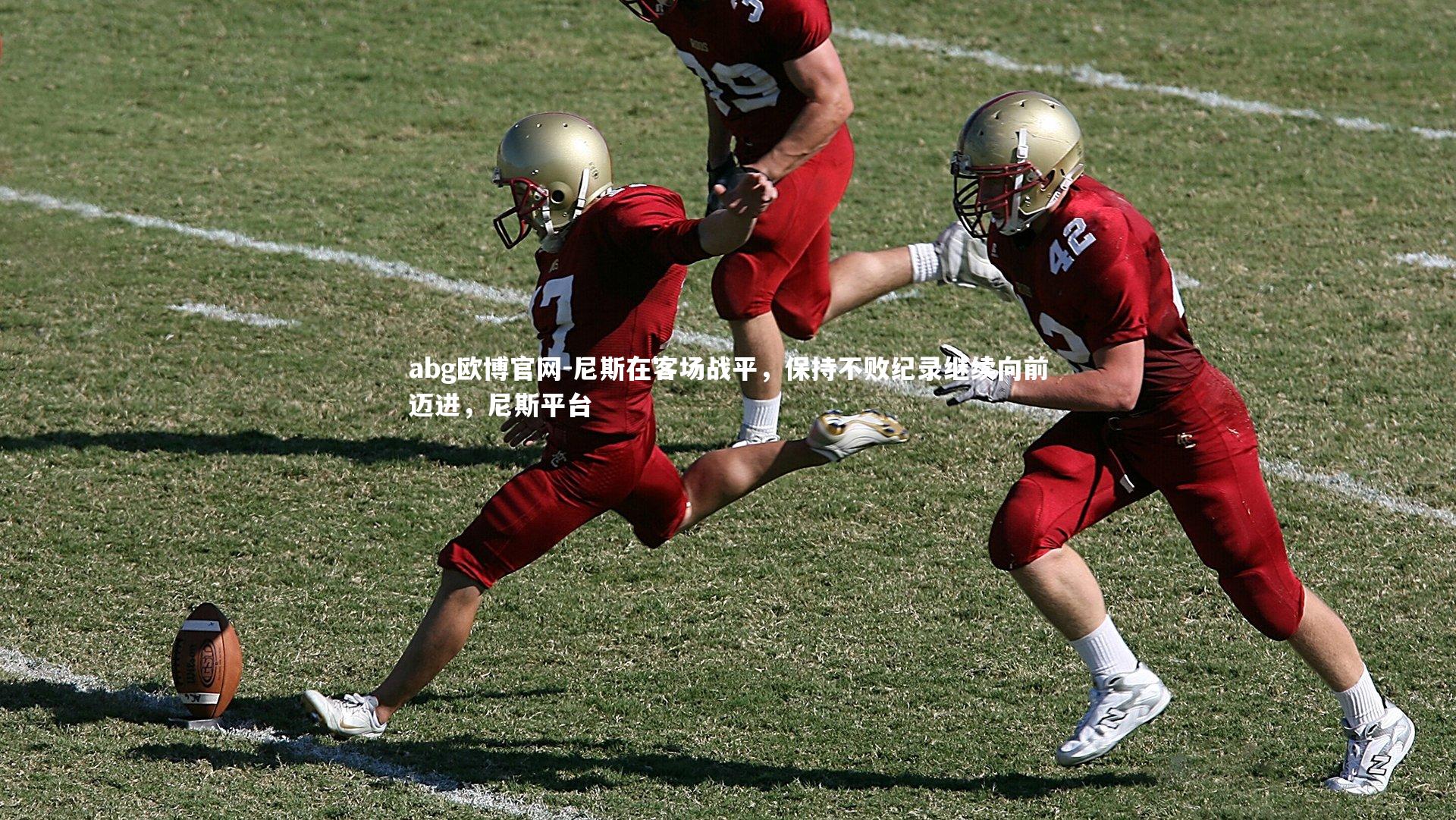 尼斯在客场战平，保持不败纪录继续向前迈进，尼斯平台