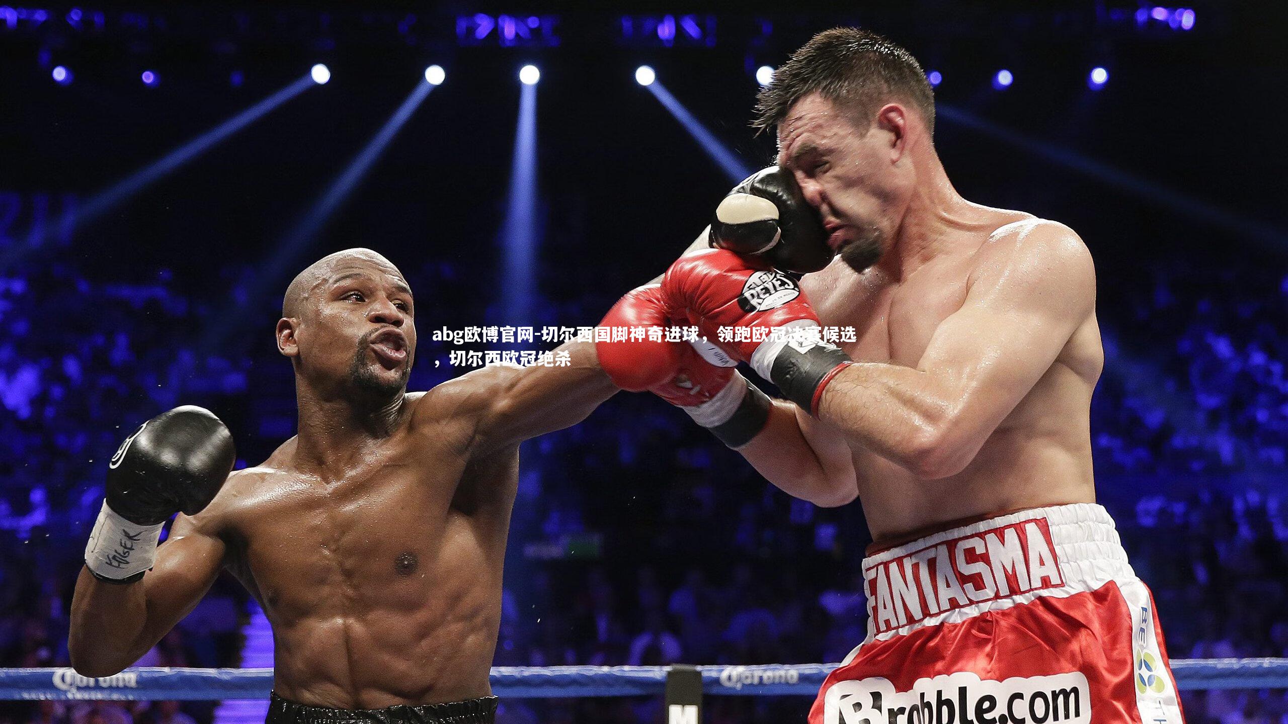 abg欧博官网-切尔西国脚神奇进球，领跑欧冠决赛候选，切尔西欧冠绝杀