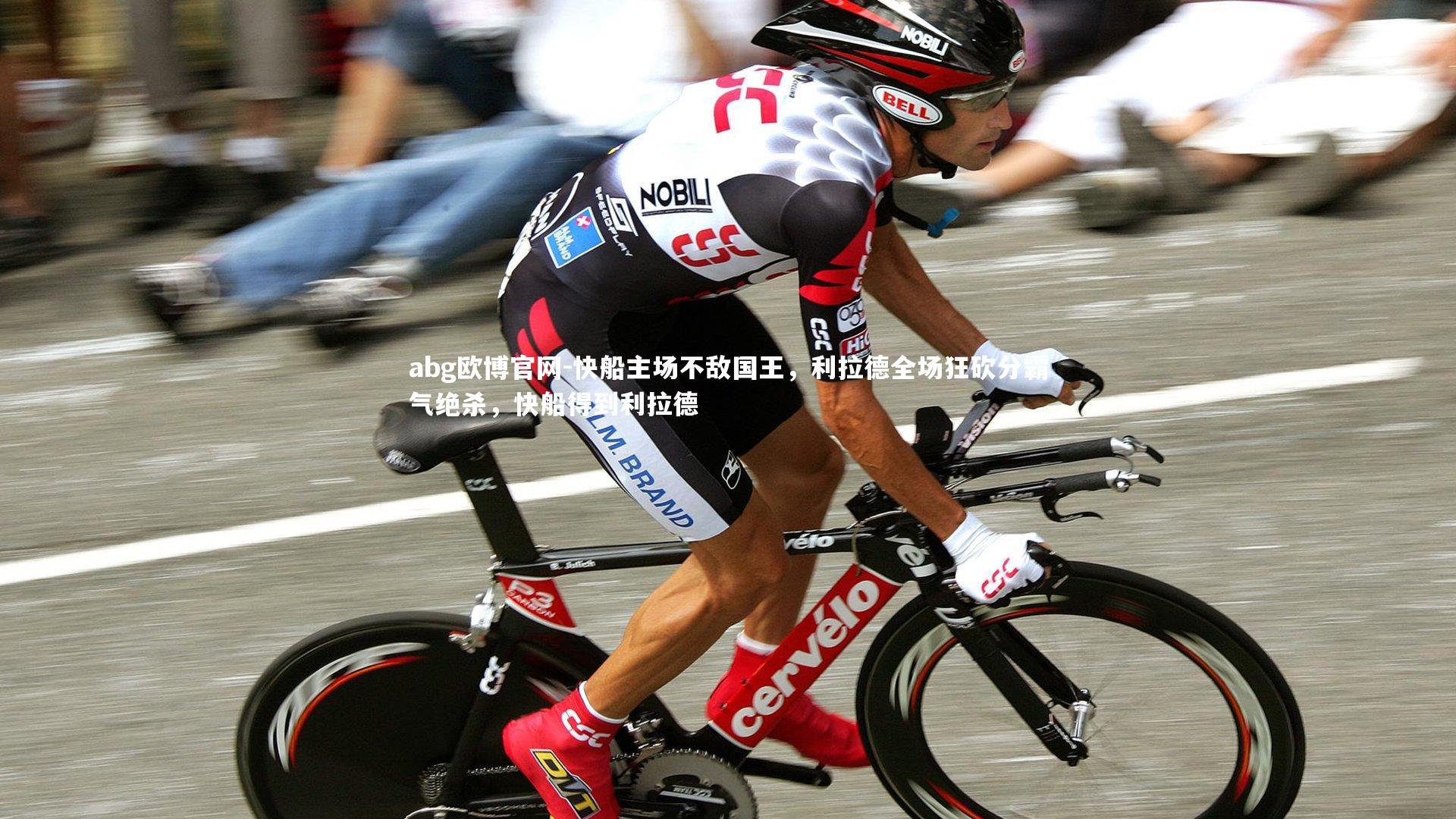 快船主场不敌国王，利拉德全场狂砍分霸气绝杀，快船得到利拉德