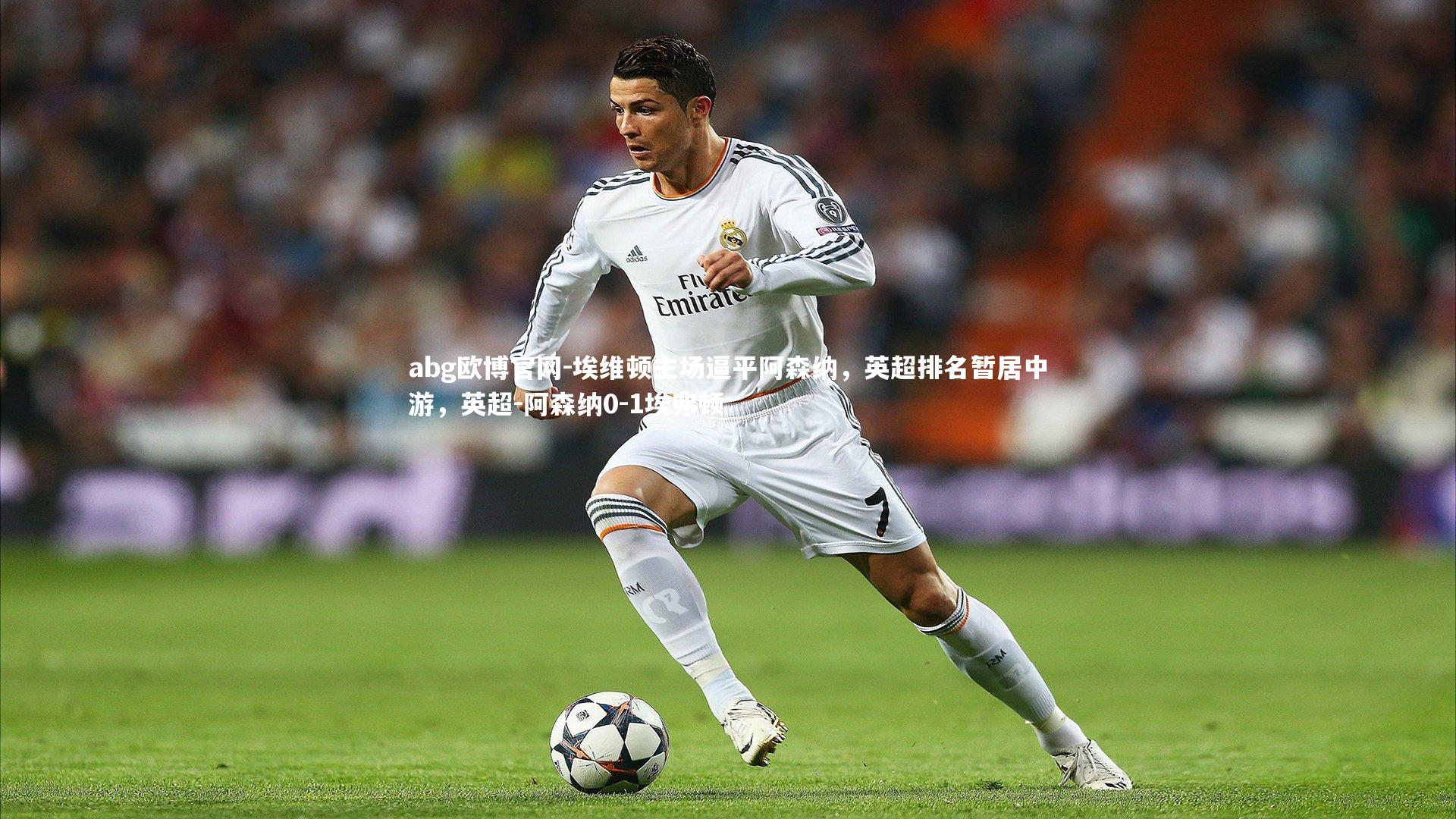 埃维顿主场逼平阿森纳，英超排名暂居中游，英超-阿森纳0-1埃弗顿