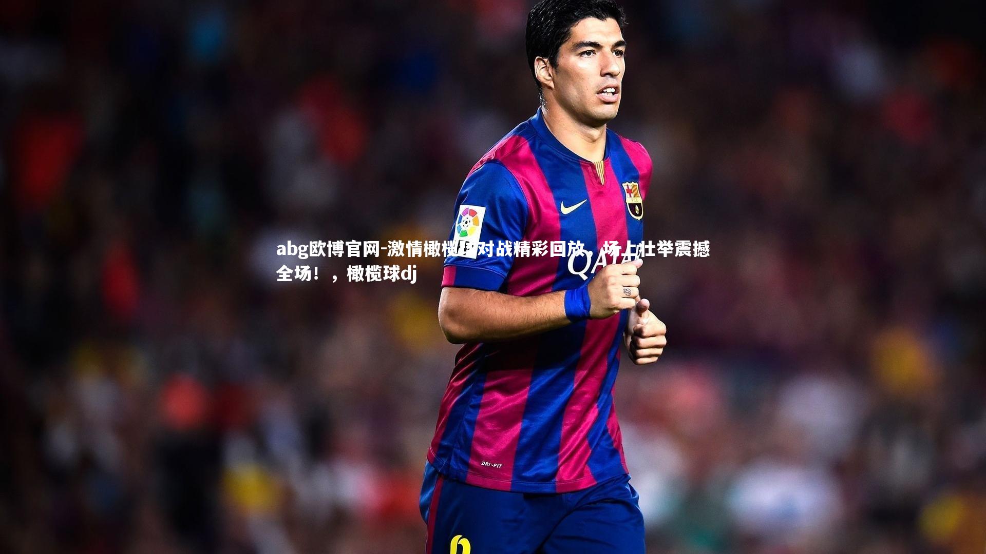 激情橄榄球对战精彩回放,场上壮举震撼全场!,橄榄球dj