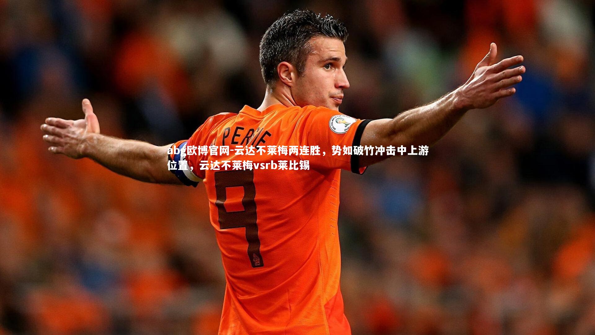 云达不莱梅两连胜，势如破竹冲击中上游位置，云达不莱梅vsrb莱比锡