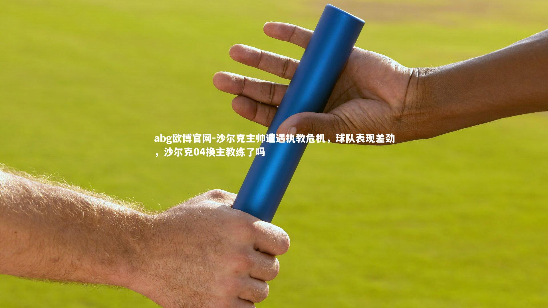 沙尔克主帅遭遇执教危机，球队表现差劲，沙尔克04换主教练了吗