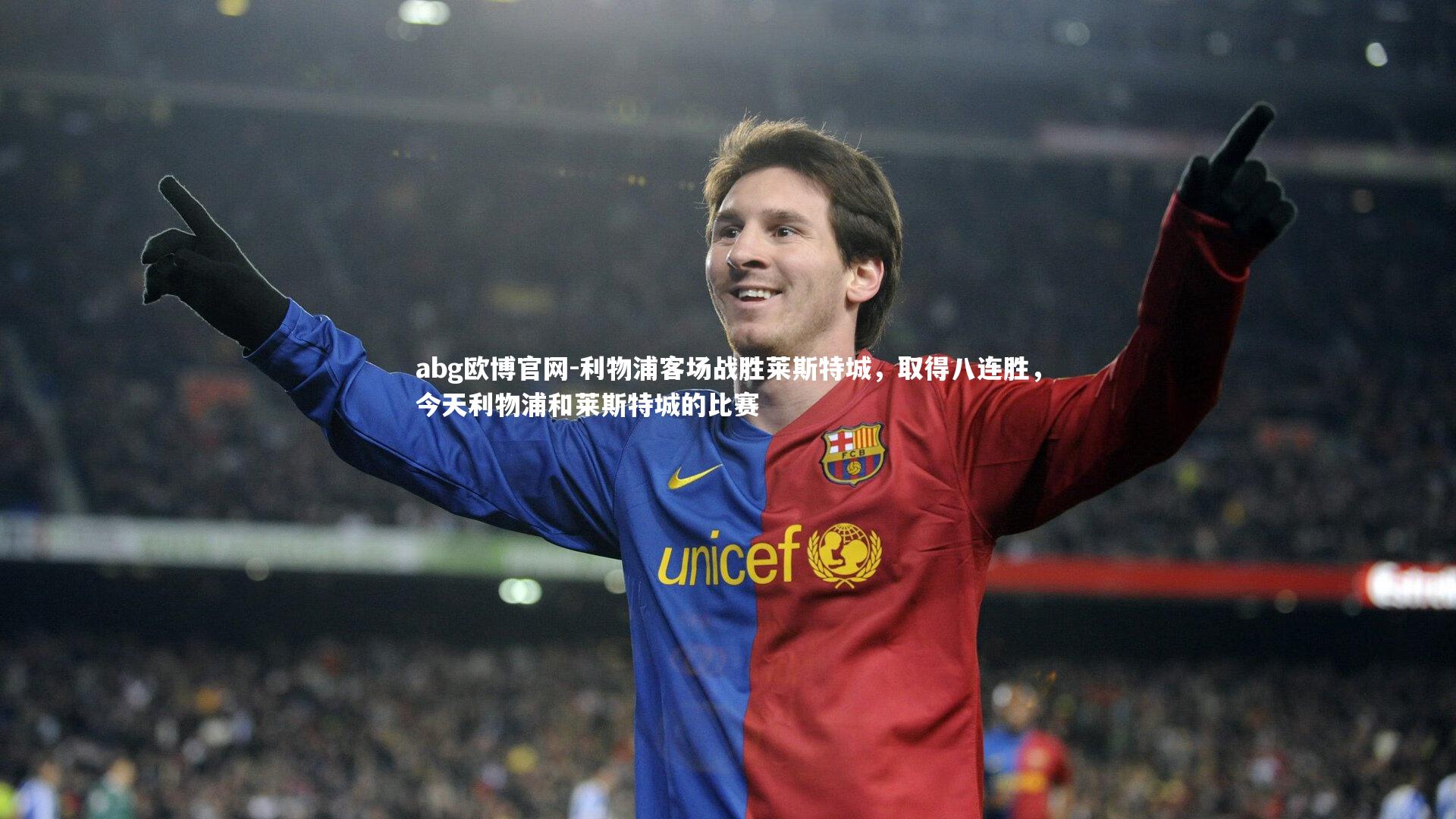 利物浦客场战胜莱斯特城，取得八连胜，今天利物浦和莱斯特城的比赛