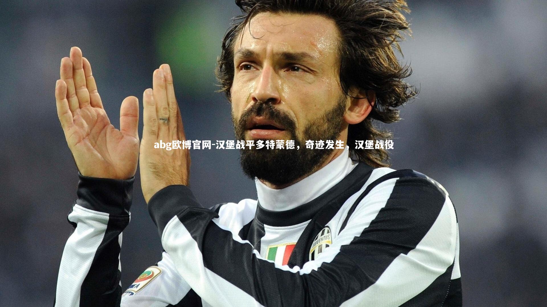 汉堡战平多特蒙德，奇迹发生，汉堡战役