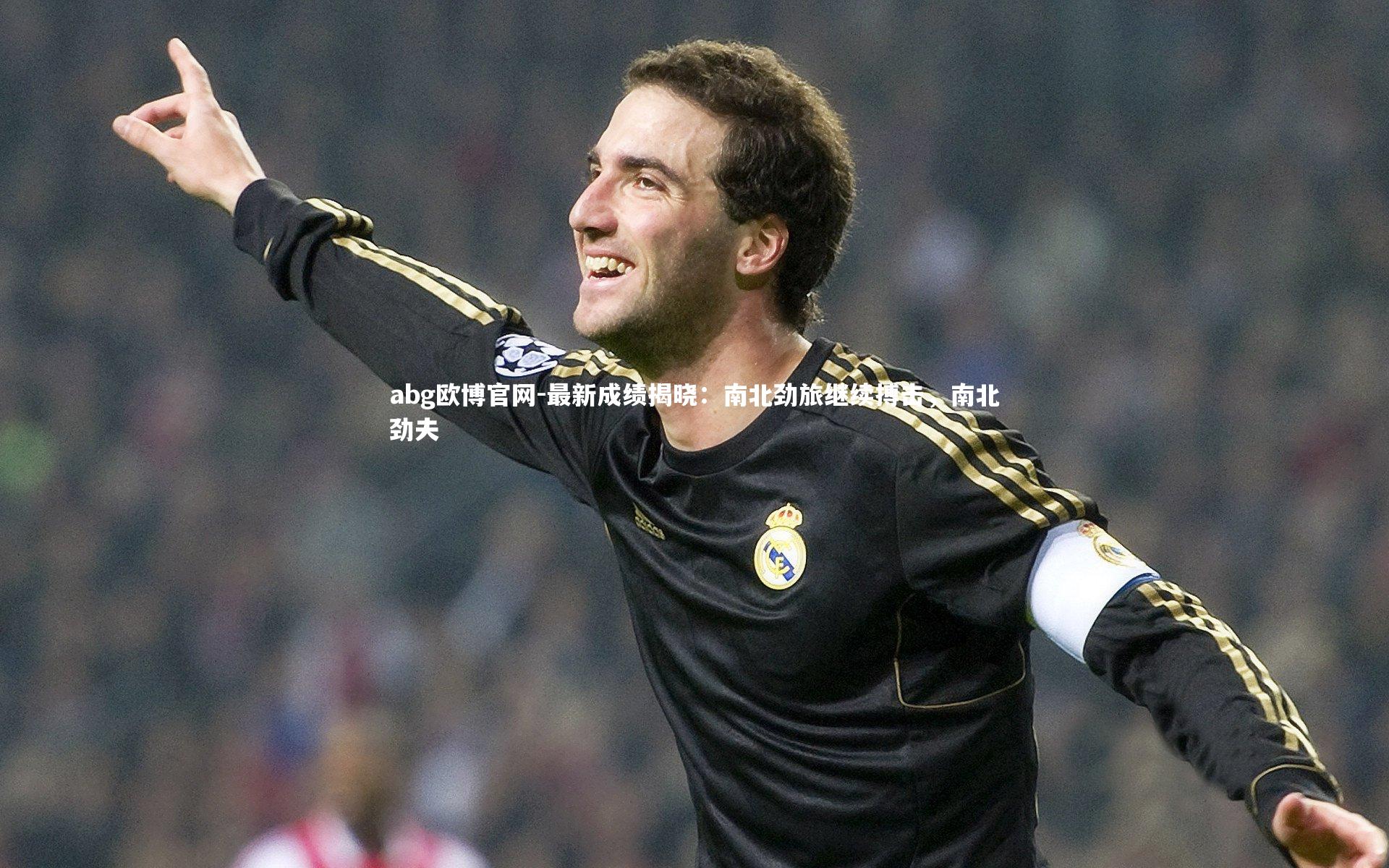 最新成绩揭晓：南北劲旅继续搏击，南北劲夫