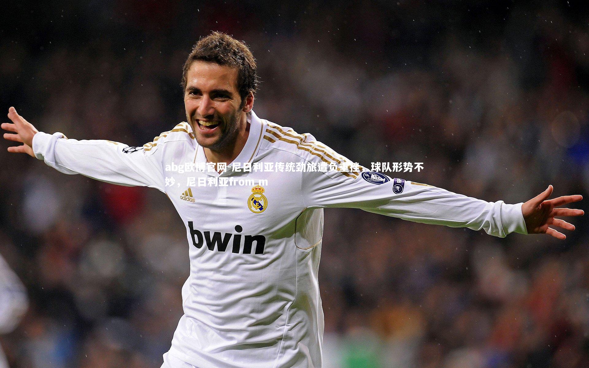 尼日利亚传统劲旅遭负重挫，球队形势不妙，尼日利亚from m