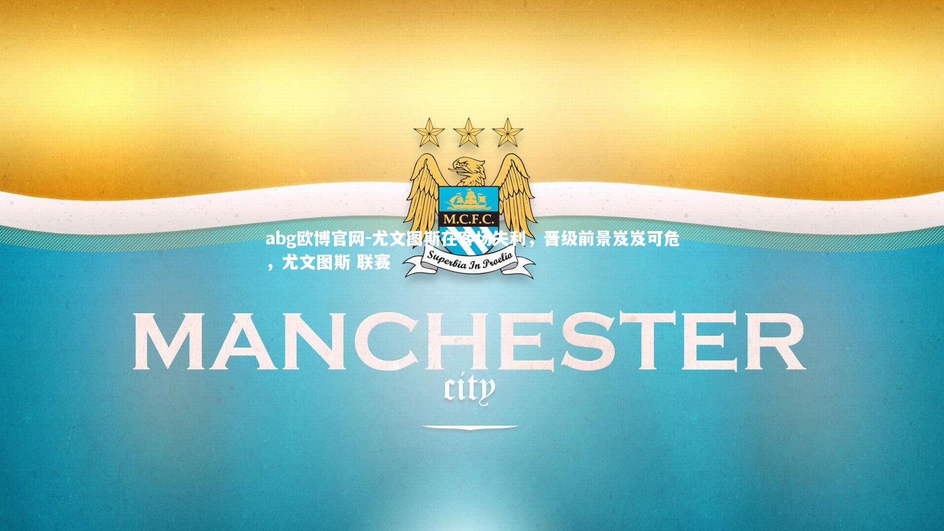 尤文图斯在客场失利，晋级前景岌岌可危，尤文图斯 联赛