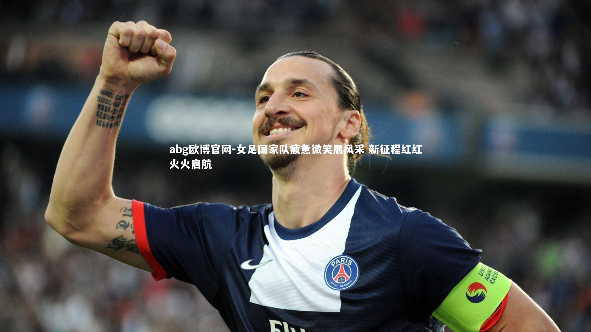 abg欧博官网-女足国家队疲惫微笑展风采 新征程红红火火启航