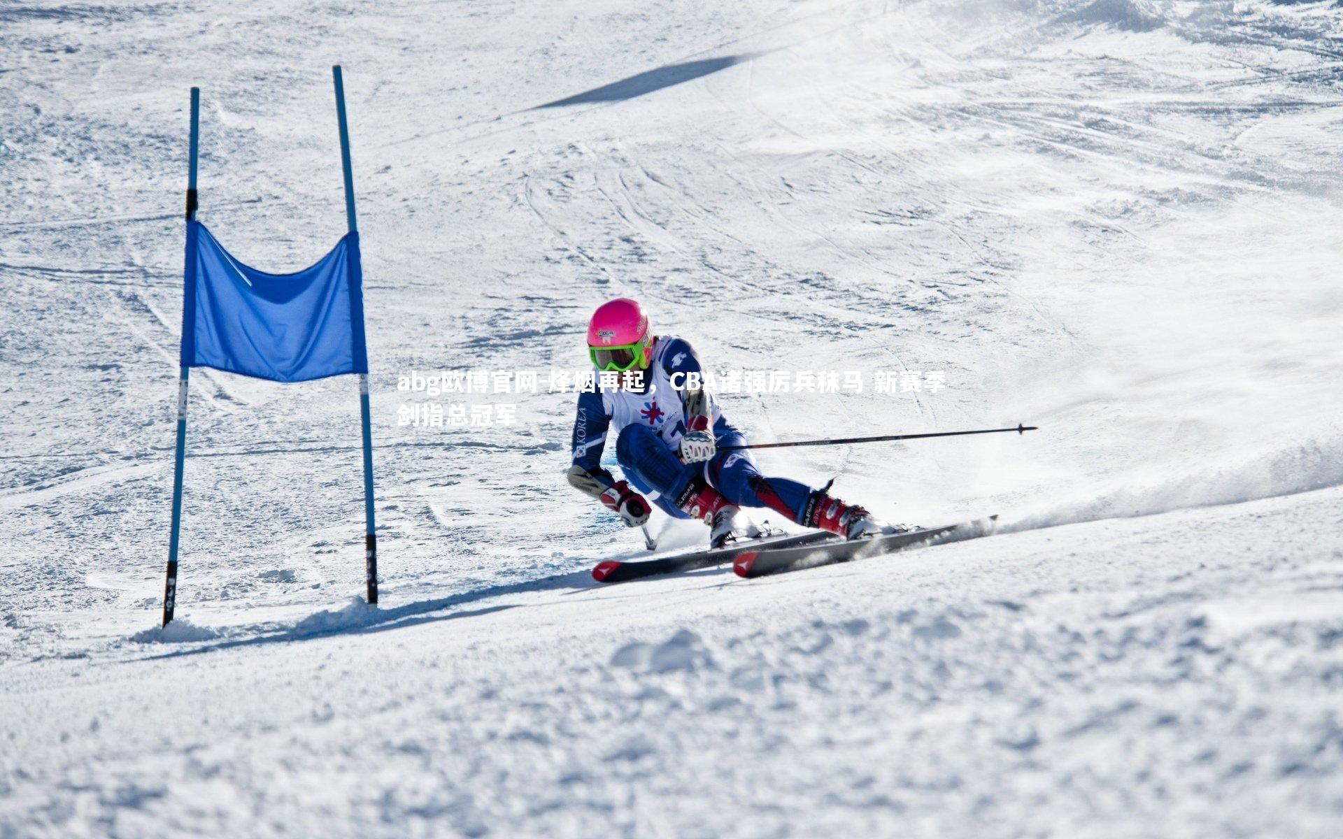 abg欧博官网-烽烟再起，CBA诸强厉兵秣马 新赛季剑指总冠军