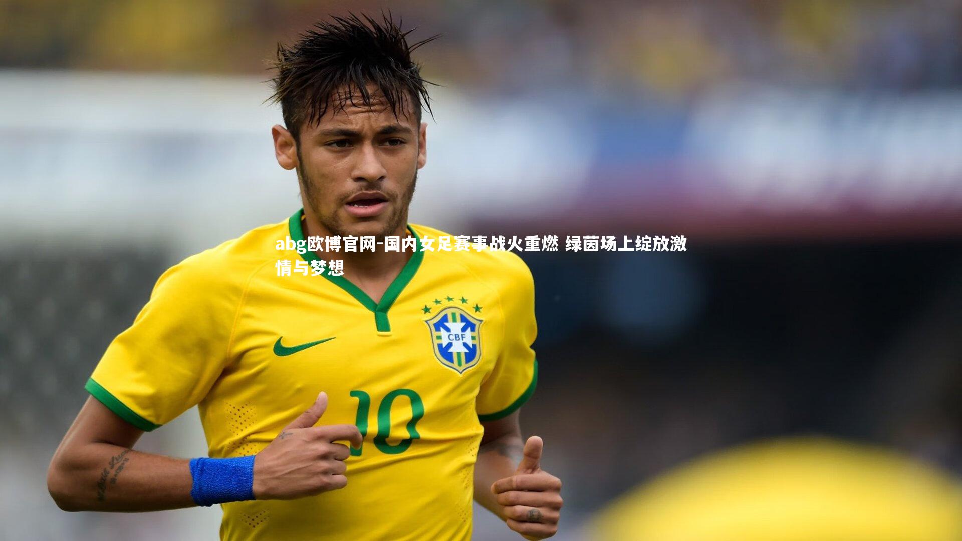 国内女足赛事战火重燃 绿茵场上绽放激情与梦想