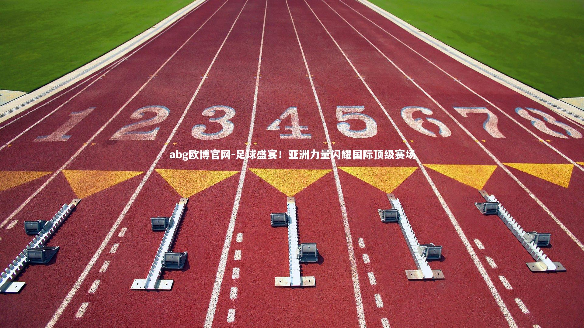 abg欧博官网-足球盛宴！亚洲力量闪耀国际顶级赛场