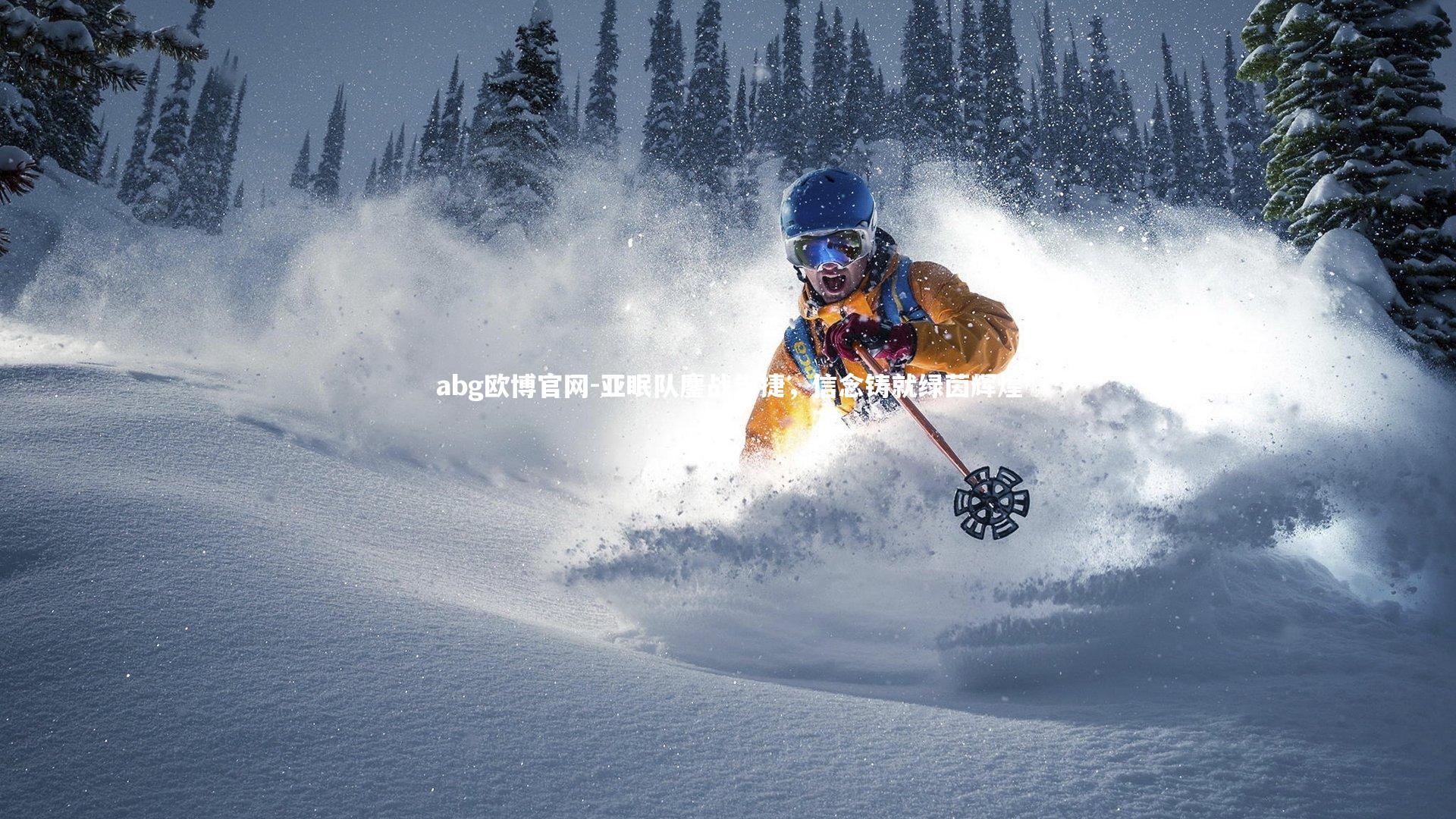 abg欧博官网-亚眠队鏖战告捷，信念铸就绿茵辉煌