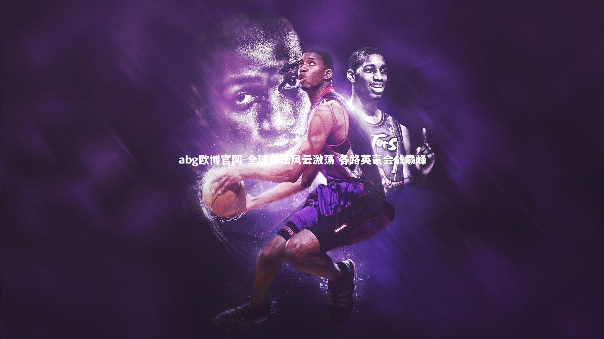 全球体坛风云激荡 各路英豪会战巅峰