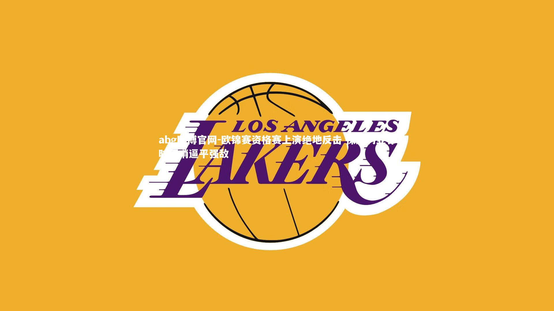 abg欧博官网-欧锦赛资格赛上演绝地反击 保加利亚补时压哨逼平强敌