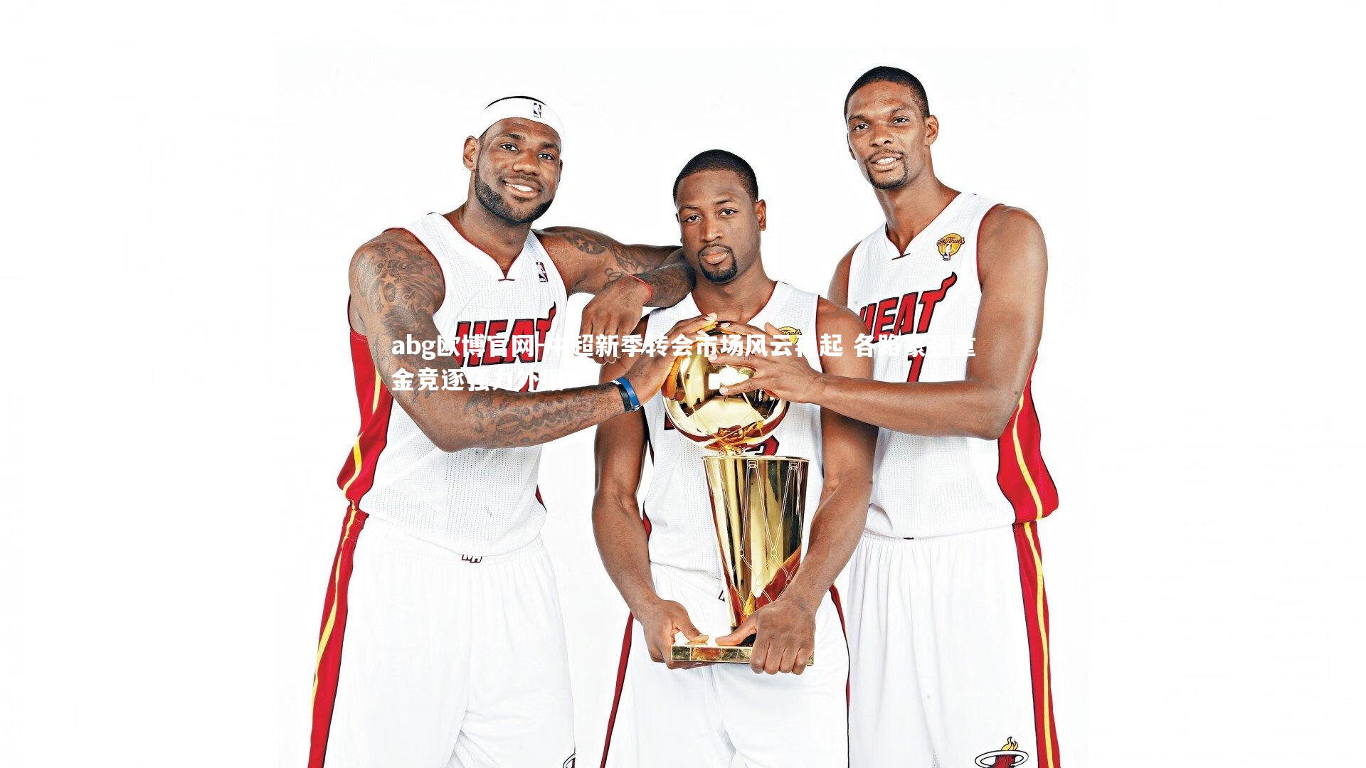 中超新季转会市场风云再起 各路豪强重金竞逐强力外援