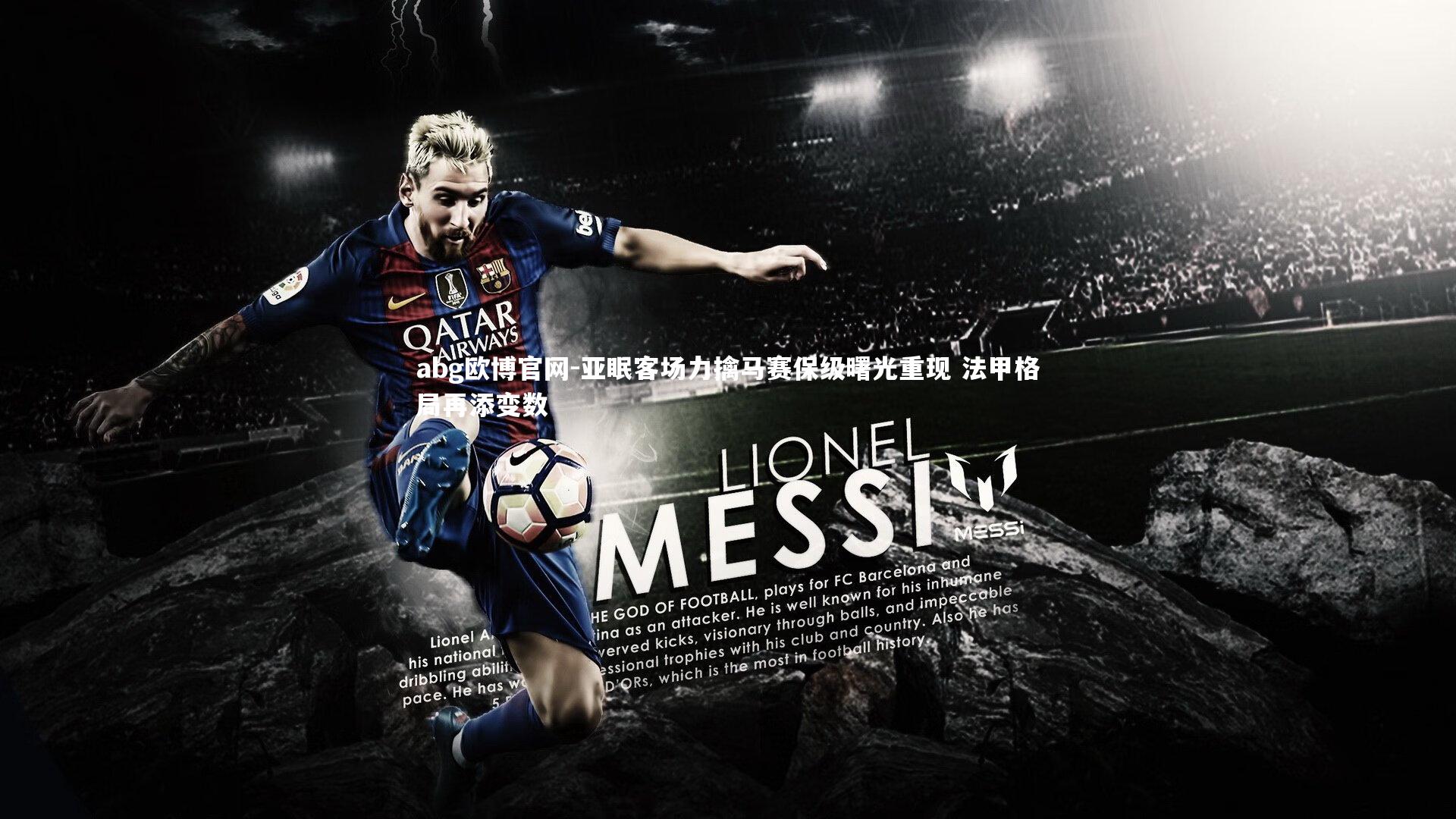 亚眠客场力擒马赛保级曙光重现 法甲格局再添变数