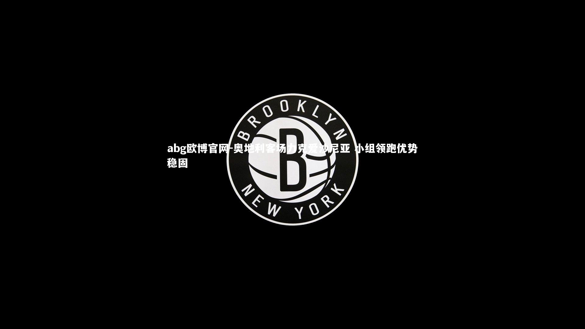 abg欧博官网-奥地利客场力克爱沙尼亚 小组领跑优势稳固