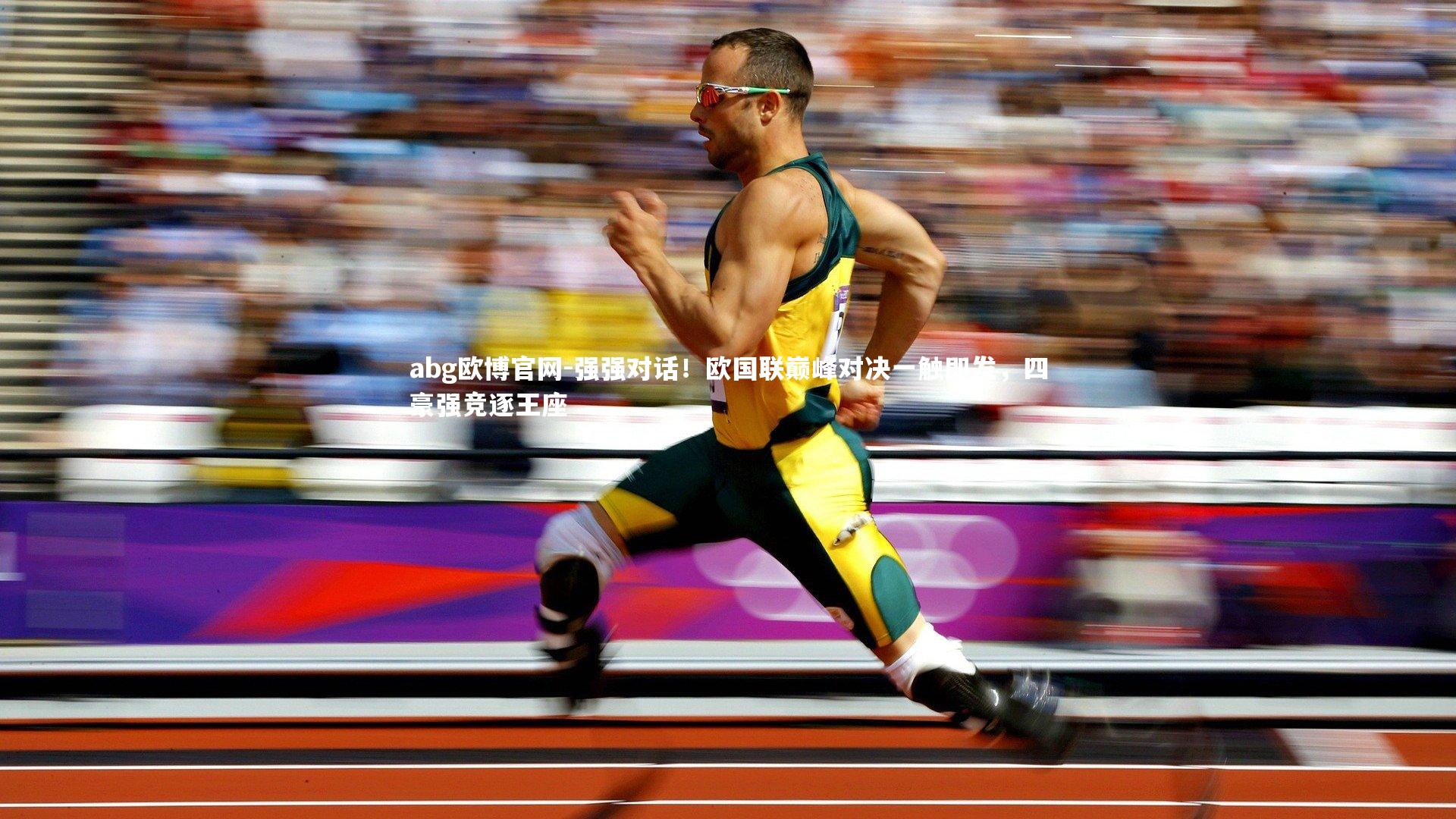 abg欧博官网-强强对话！欧国联巅峰对决一触即发，四豪强竞逐王座