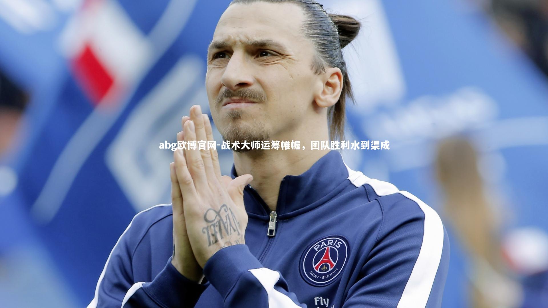 abg欧博官网-战术大师运筹帷幄，团队胜利水到渠成