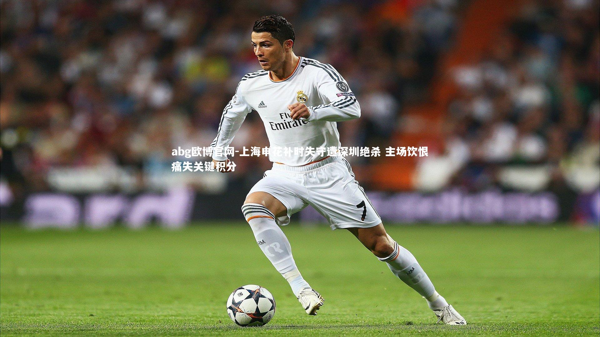abg欧博官网-上海申花补时失守遭深圳绝杀 主场饮恨痛失关键积分