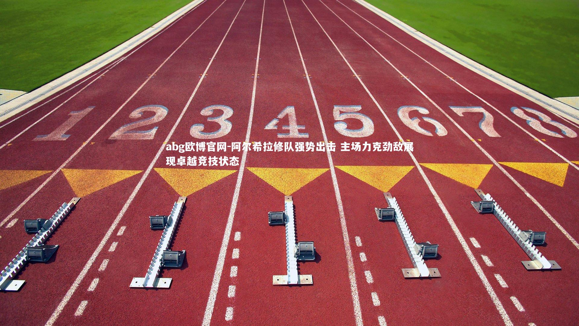 abg欧博官网-阿尔希拉修队强势出击 主场力克劲敌展现卓越竞技状态