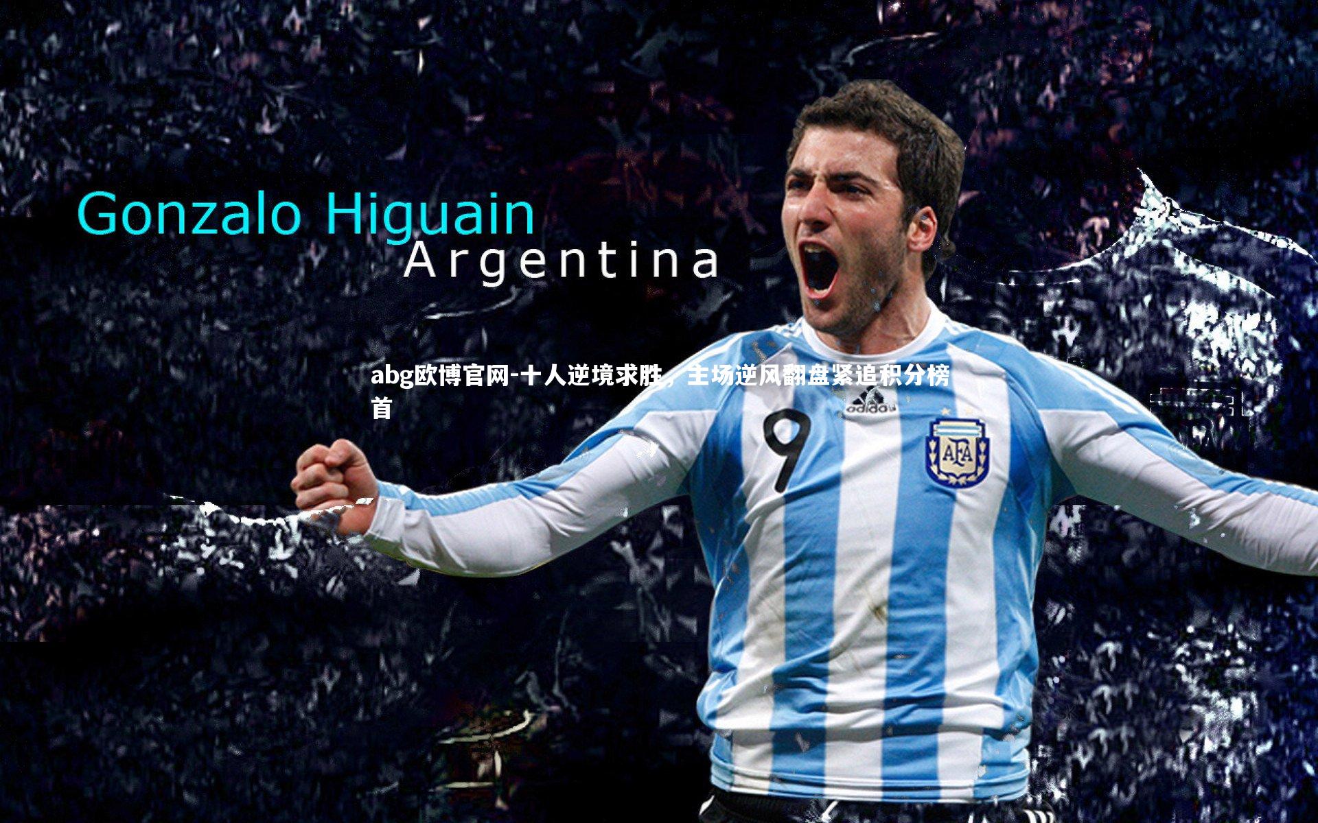 十人逆境求胜，主场逆风翻盘紧追积分榜首