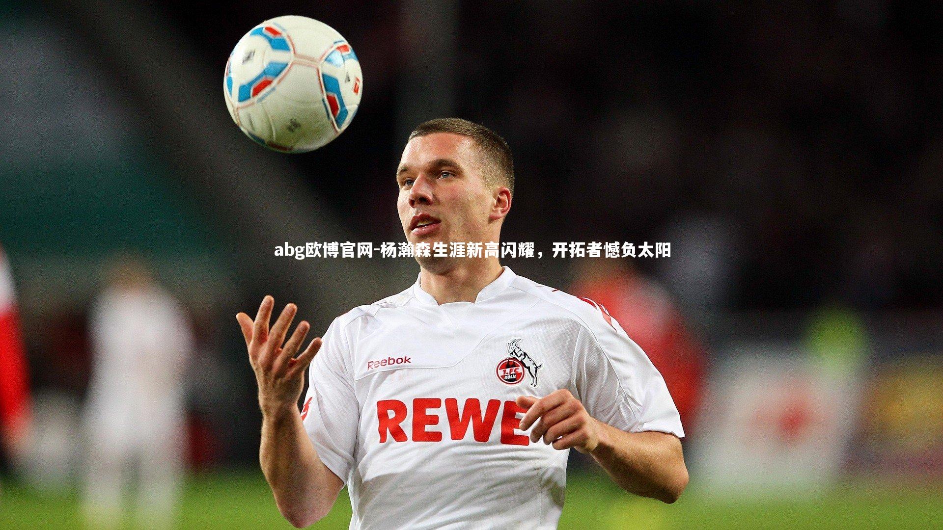 杨瀚森生涯新高闪耀，开拓者憾负太阳