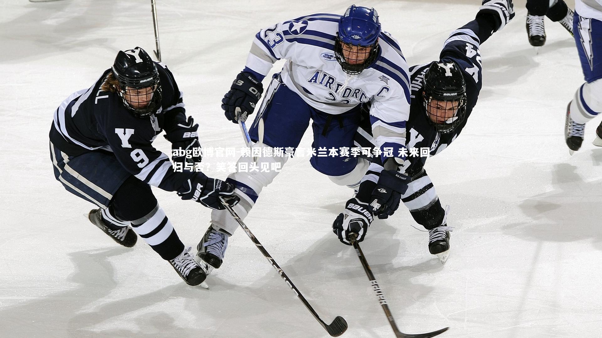 赖因德斯豪言米兰本赛季可争冠 未来回归与否？笑答回头见吧