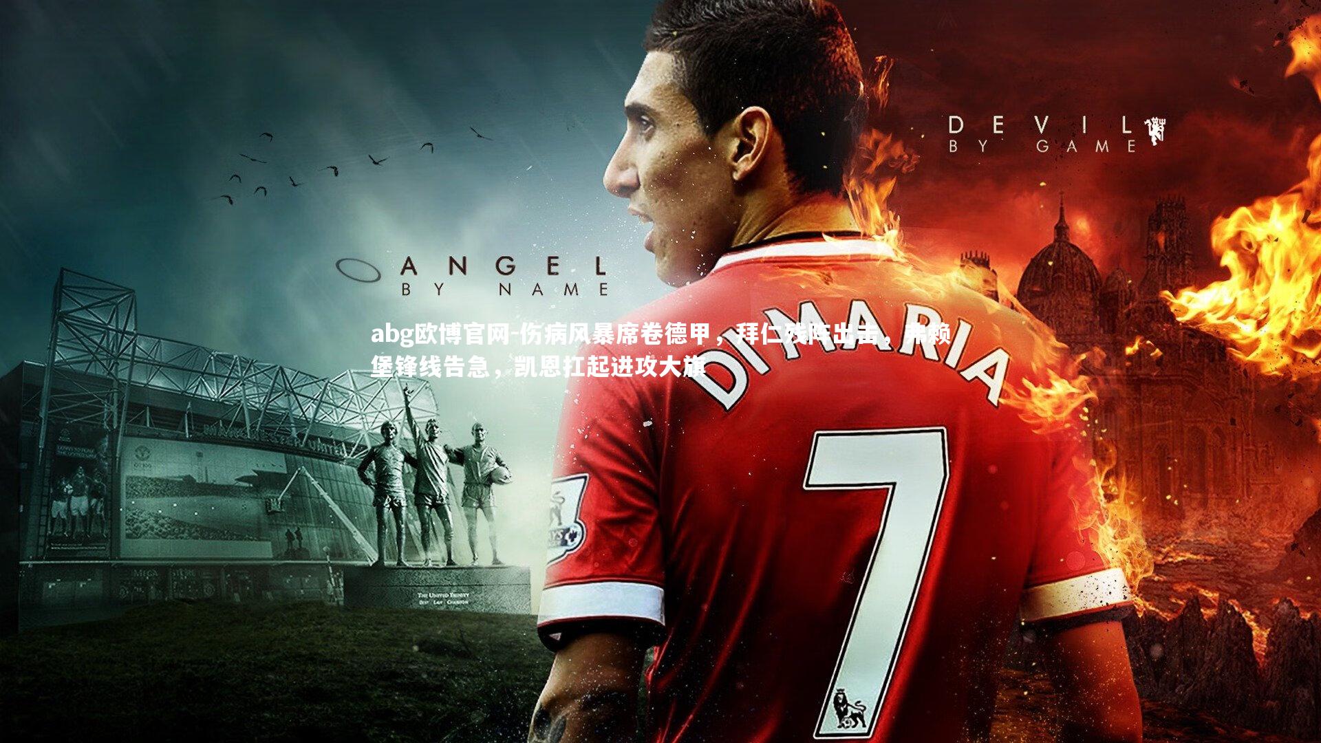 伤病风暴席卷德甲,拜仁残阵出击,弗赖堡锋线告急,凯恩扛起进攻大旗