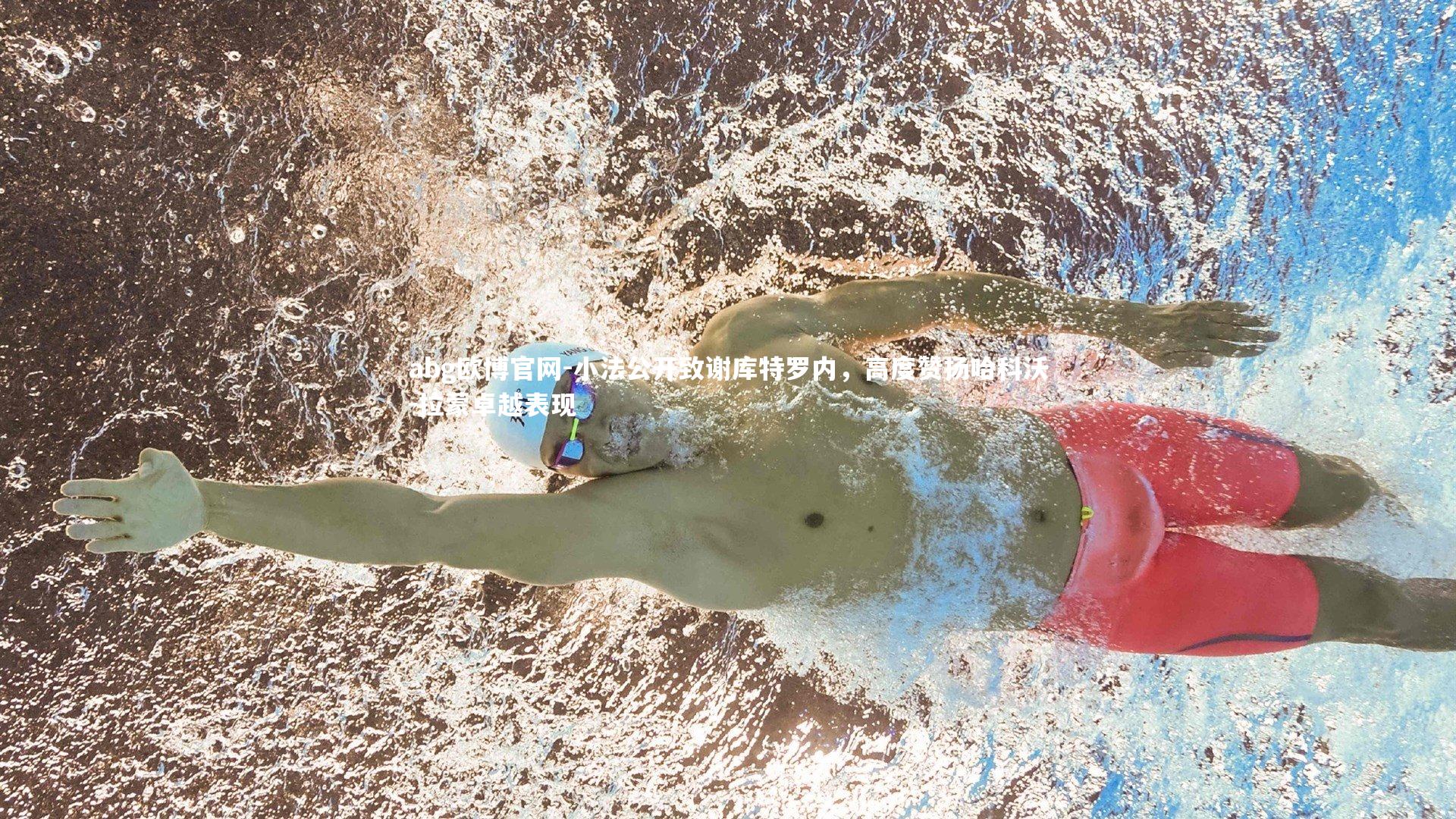 abg欧博官网-小法公开致谢库特罗内，高度赞扬哈科沃-拉蒙卓越表现